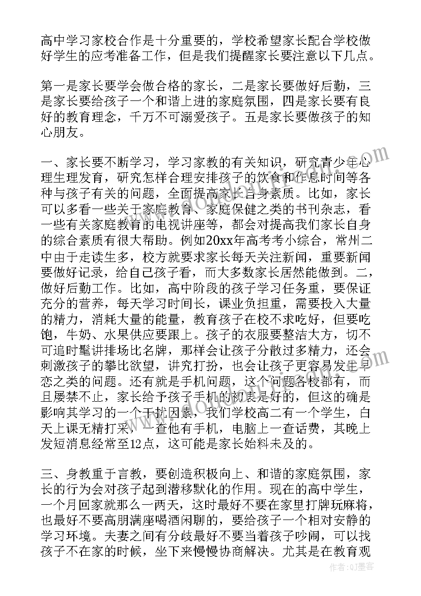 2023年家长会家长发言稿(优秀7篇)