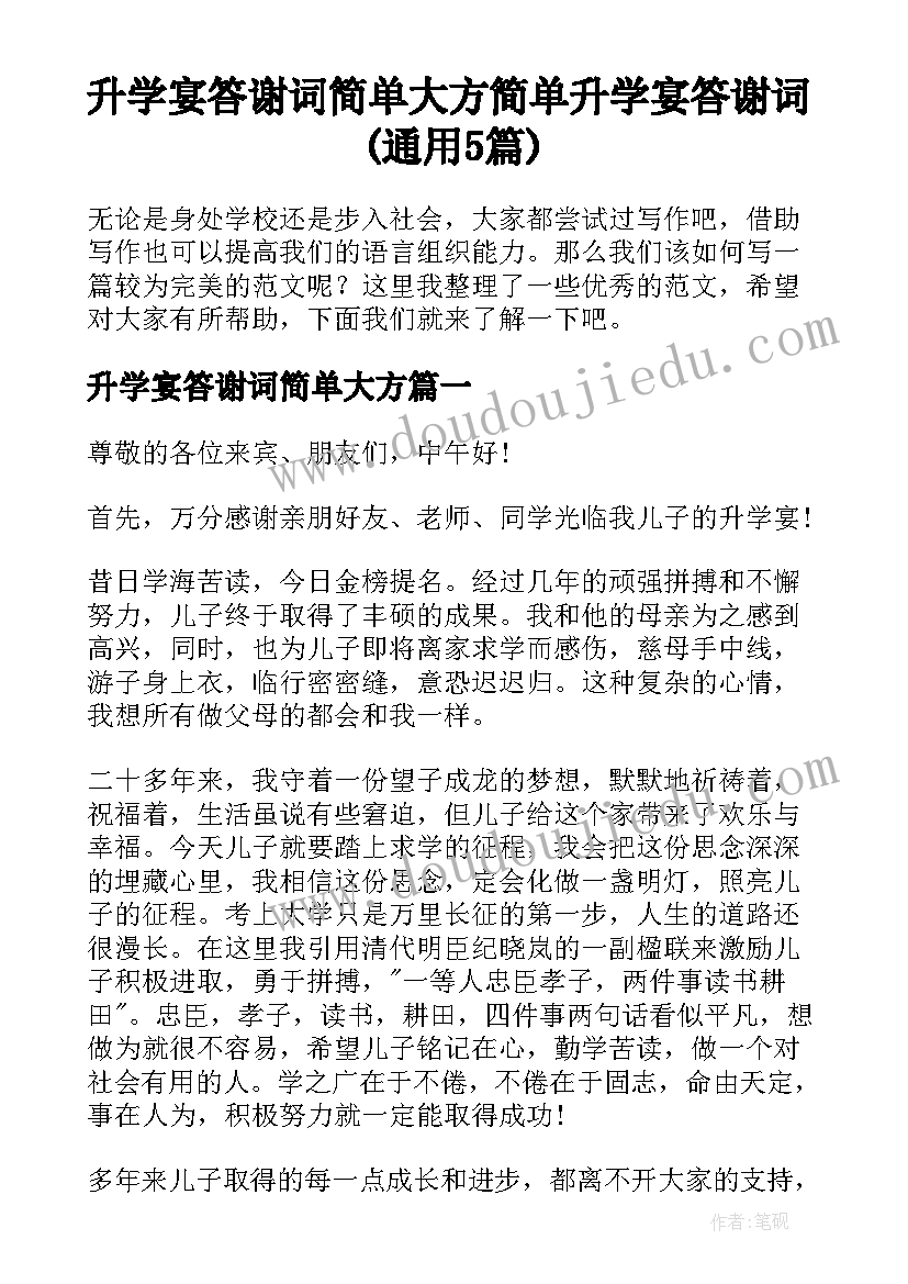 升学宴答谢词简单大方 简单升学宴答谢词(通用5篇)