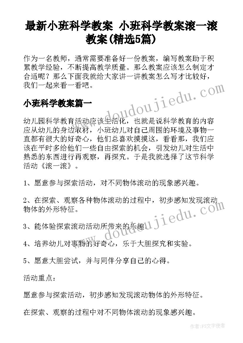 最新小班科学教案 小班科学教案滚一滚教案(精选5篇)