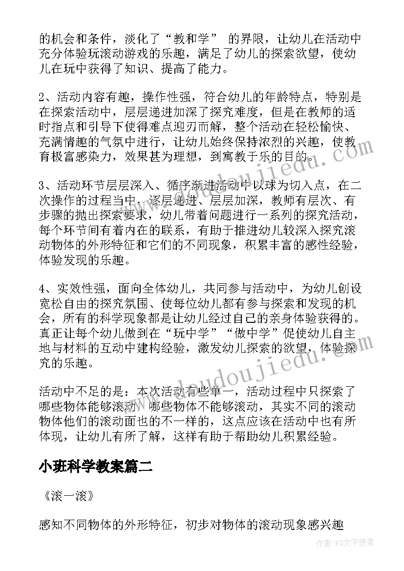 最新小班科学教案 小班科学教案滚一滚教案(精选5篇)