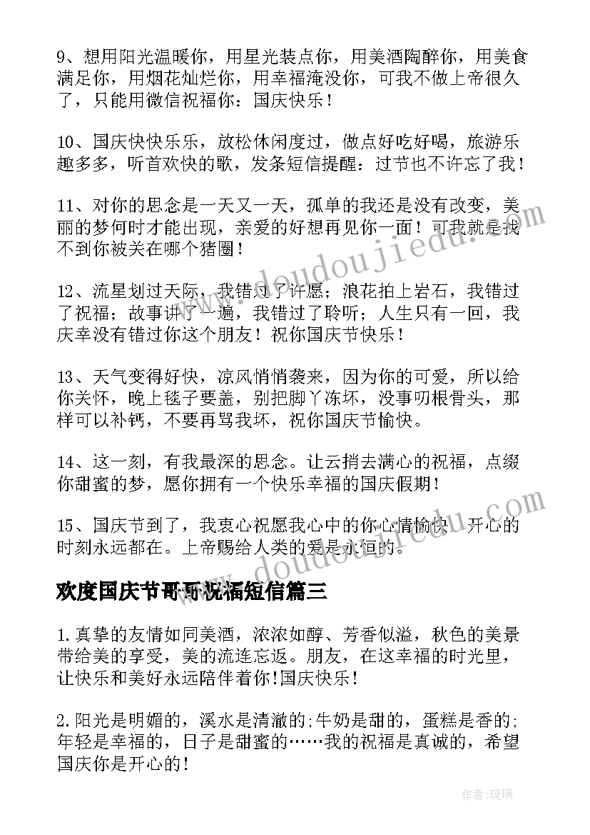 欢度国庆节哥哥祝福短信(优质5篇)