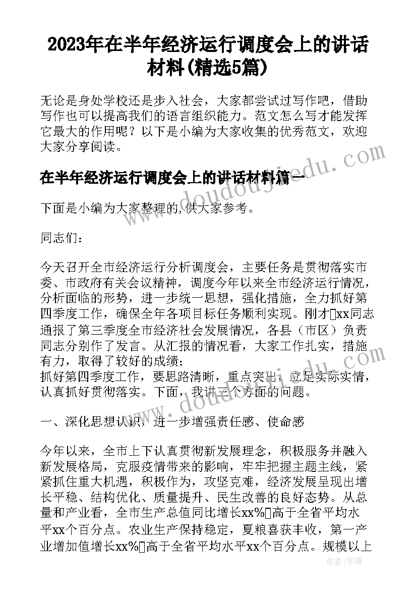 2023年在半年经济运行调度会上的讲话材料(精选5篇)