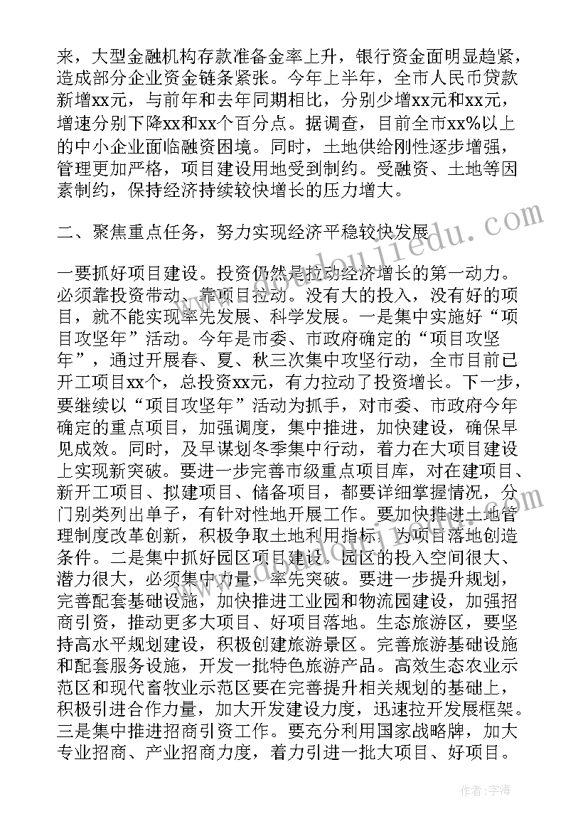 2023年在半年经济运行调度会上的讲话材料(精选5篇)