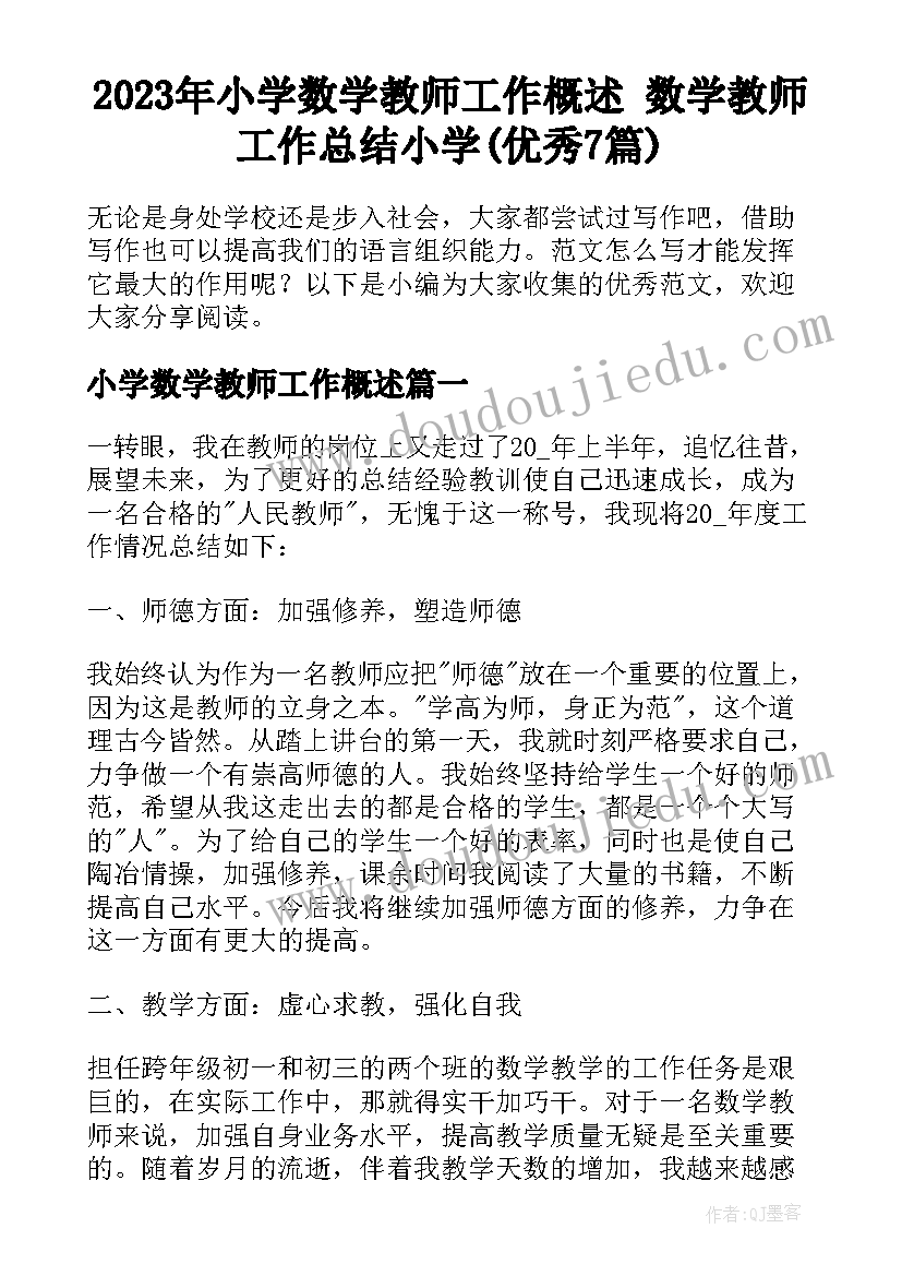 2023年小学数学教师工作概述 数学教师工作总结小学(优秀7篇)