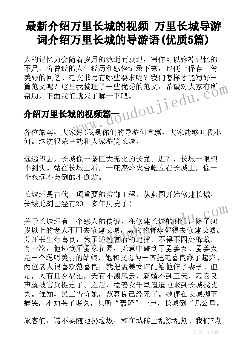 最新介绍万里长城的视频 万里长城导游词介绍万里长城的导游语(优质5篇)