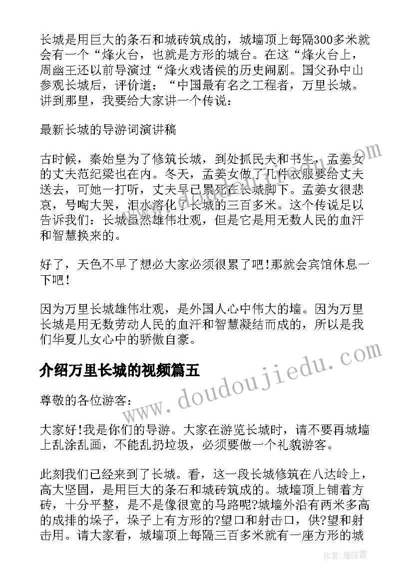 最新介绍万里长城的视频 万里长城导游词介绍万里长城的导游语(优质5篇)