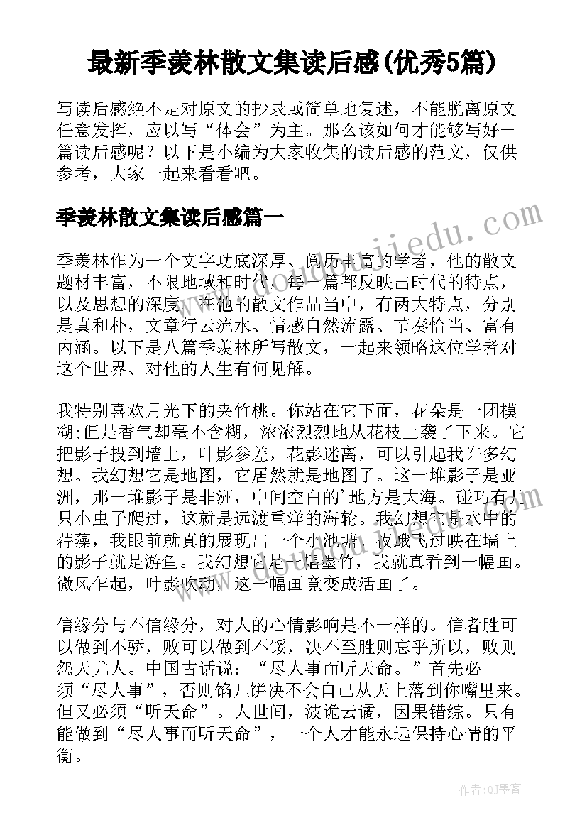 最新季羡林散文集读后感(优秀5篇)