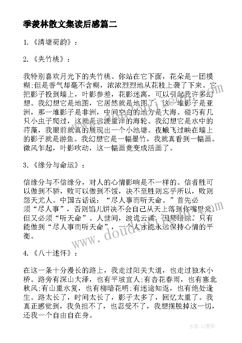 最新季羡林散文集读后感(优秀5篇)