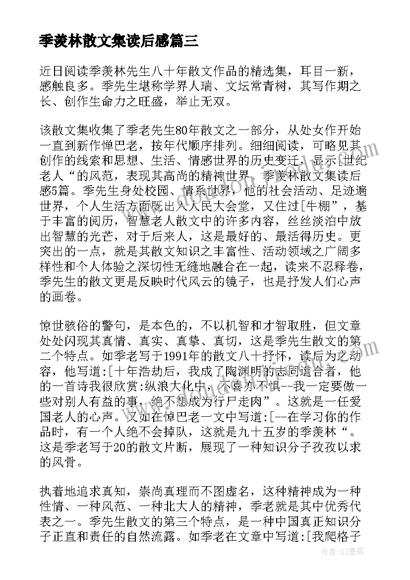 最新季羡林散文集读后感(优秀5篇)