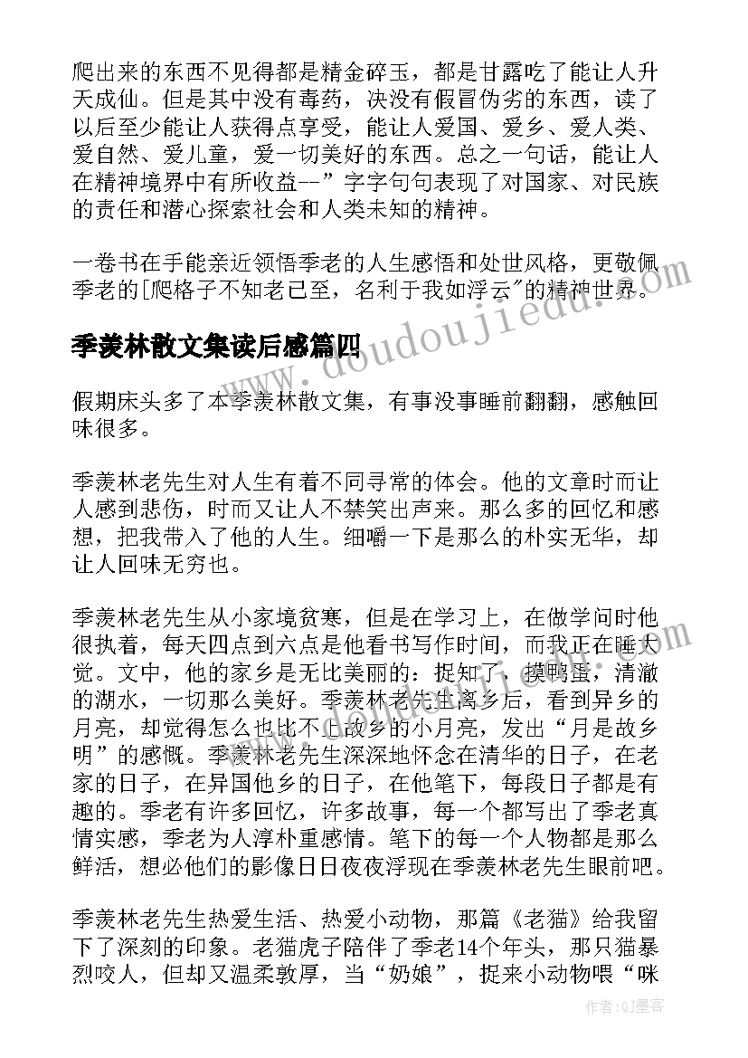 最新季羡林散文集读后感(优秀5篇)