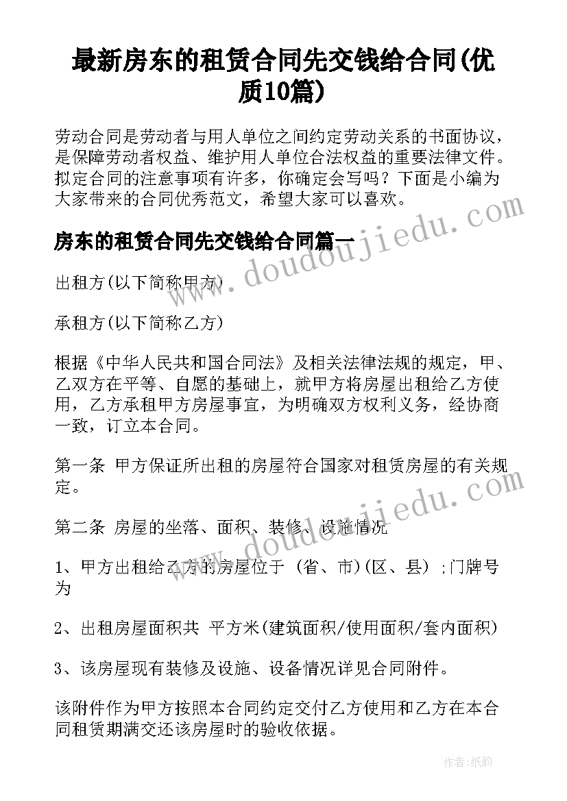 最新房东的租赁合同先交钱给合同(优质10篇)