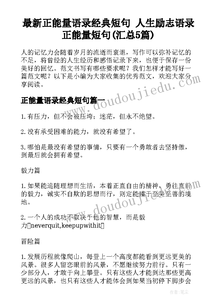 最新正能量语录经典短句 人生励志语录正能量短句(汇总5篇)