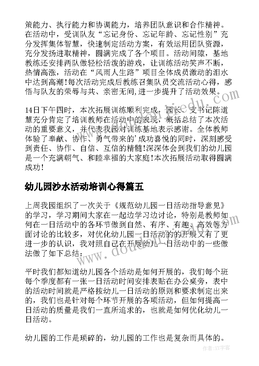 2023年幼儿园沙水活动培训心得(汇总6篇)