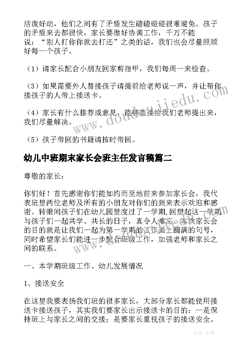 最新幼儿中班期末家长会班主任发言稿(优质6篇)