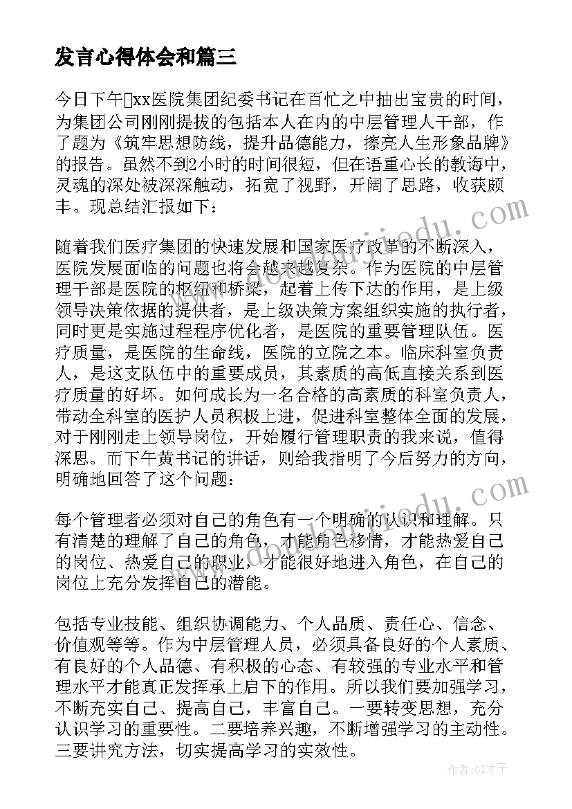 发言心得体会和(汇总8篇)