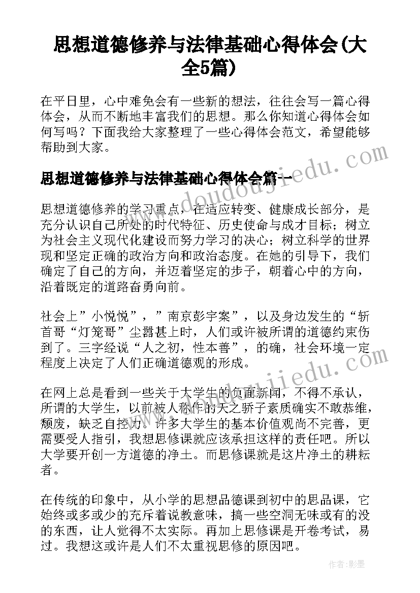 思想道德修养与法律基础心得体会(大全5篇)