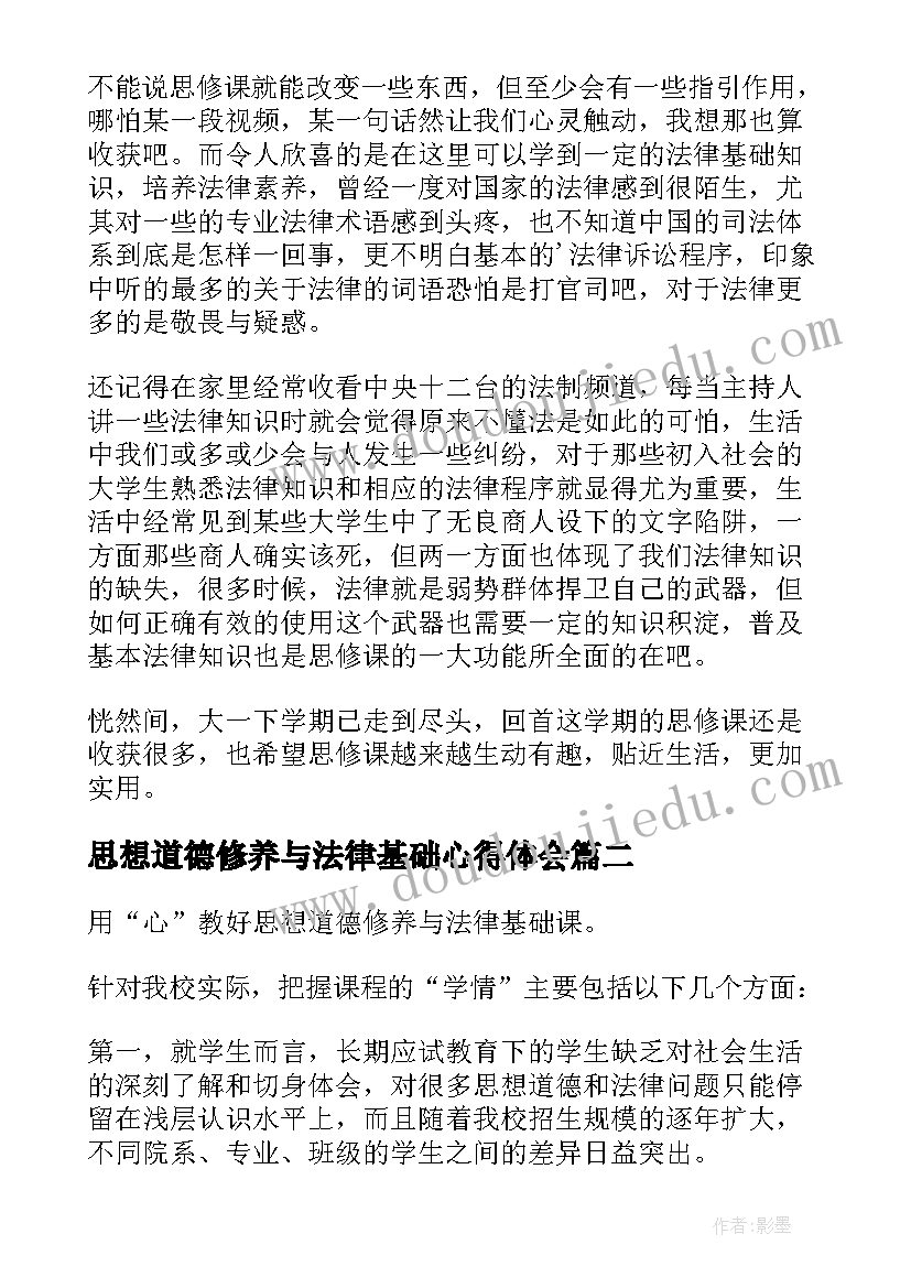 思想道德修养与法律基础心得体会(大全5篇)