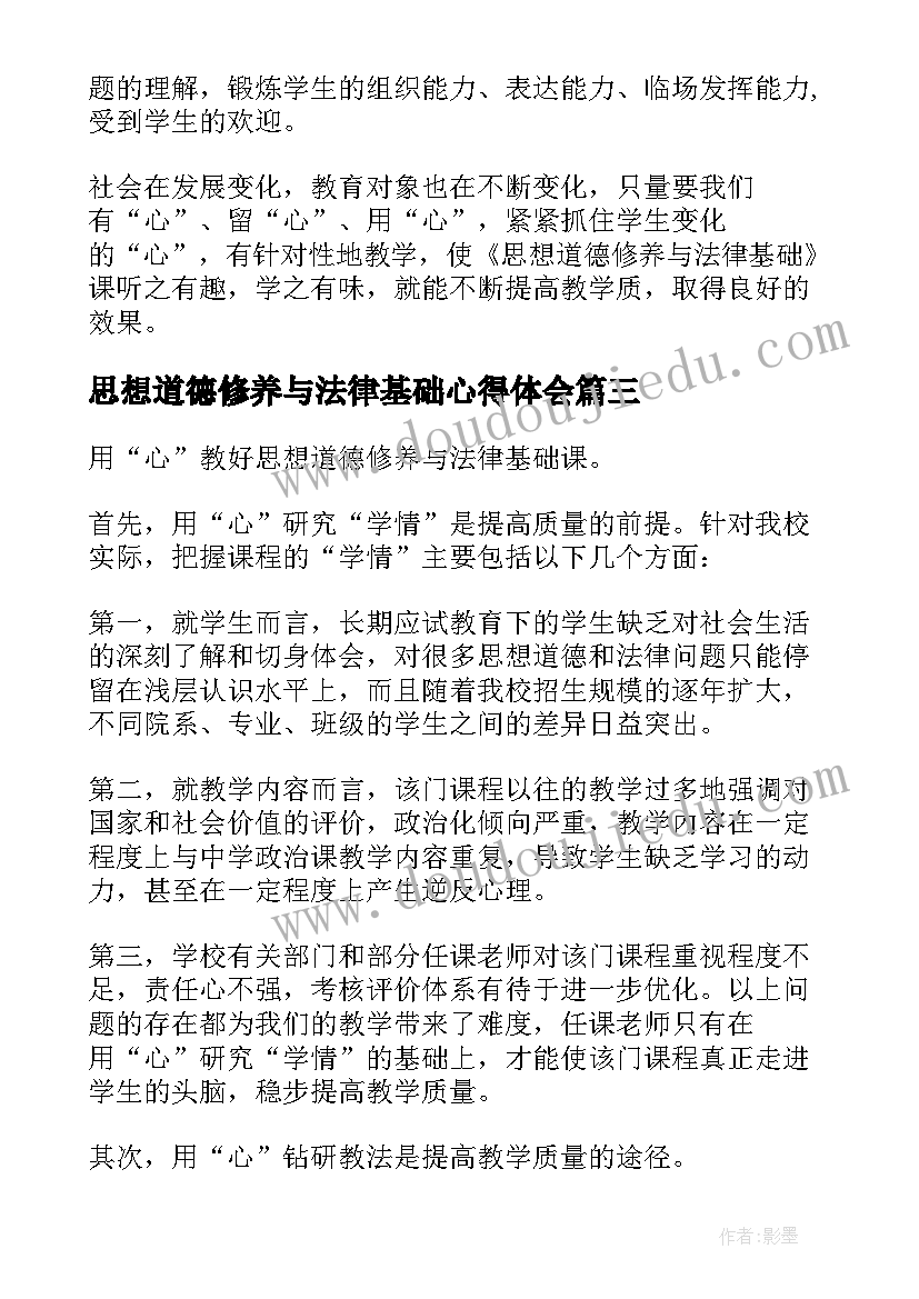 思想道德修养与法律基础心得体会(大全5篇)