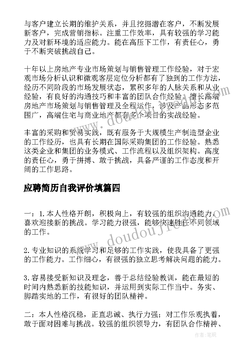 2023年应聘简历自我评价填 应聘简历自我评价(实用10篇)