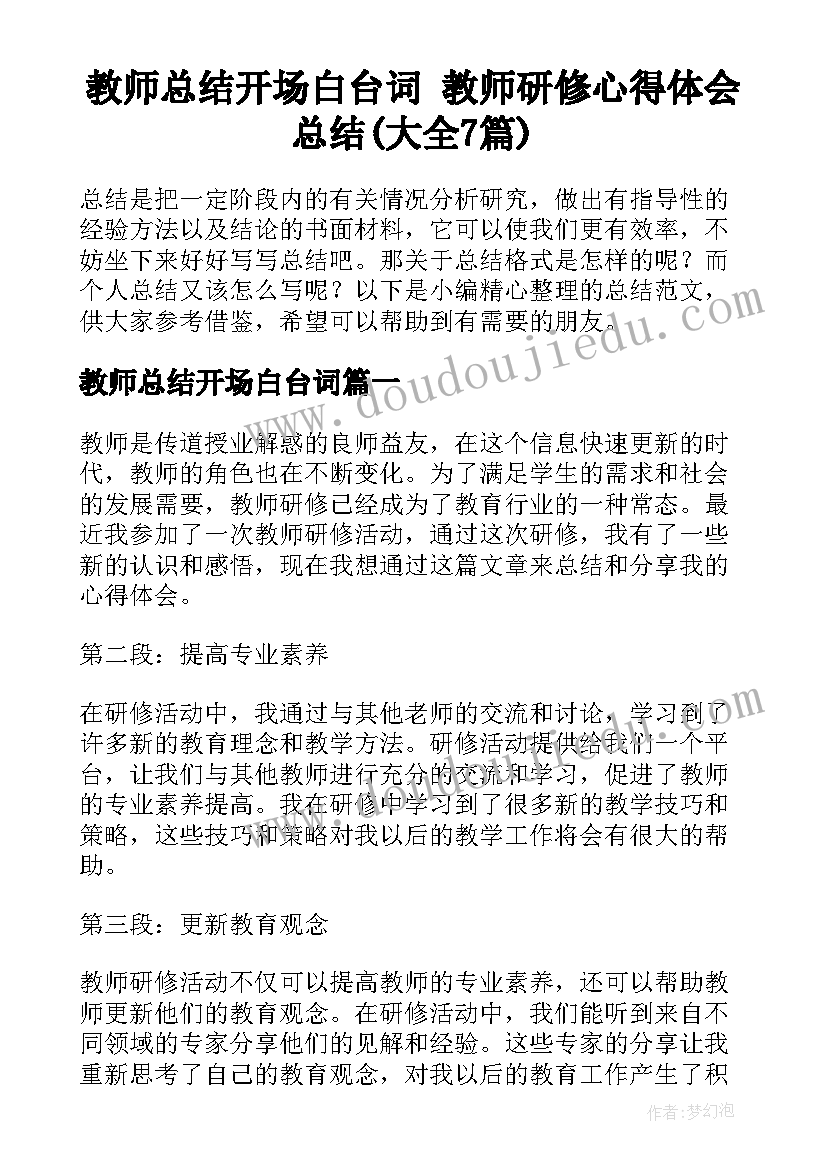 教师总结开场白台词 教师研修心得体会总结(大全7篇)