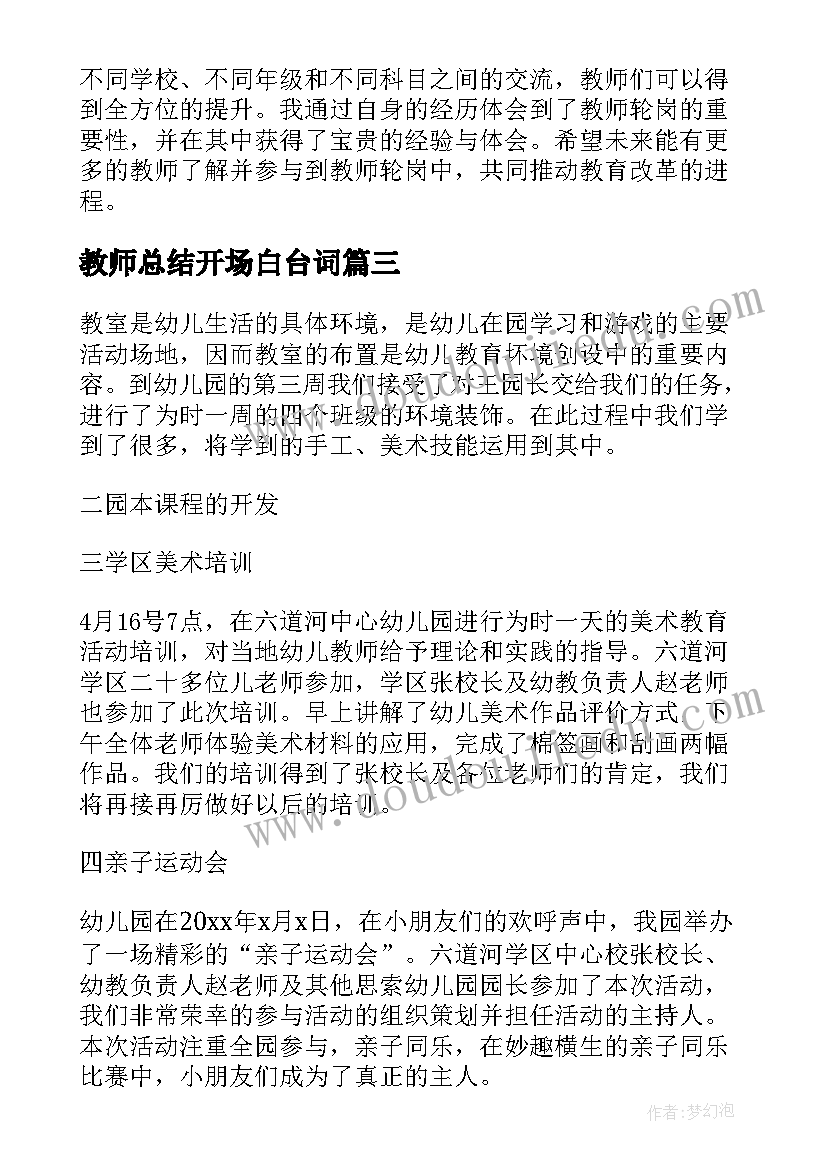 教师总结开场白台词 教师研修心得体会总结(大全7篇)