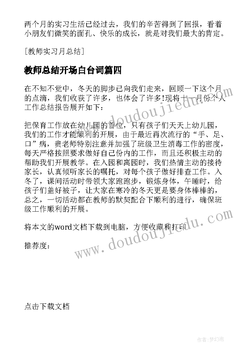 教师总结开场白台词 教师研修心得体会总结(大全7篇)