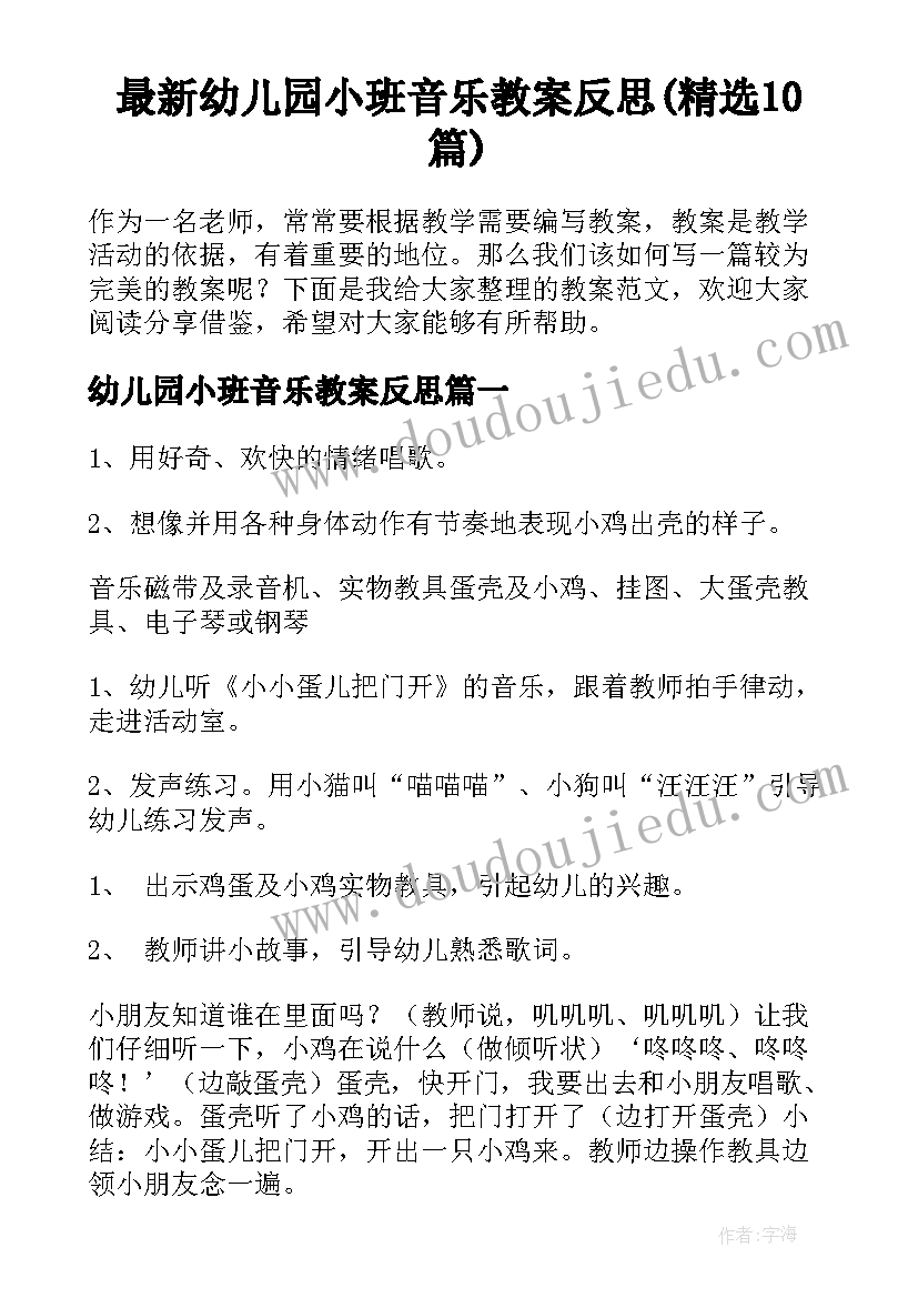 最新幼儿园小班音乐教案反思(精选10篇)