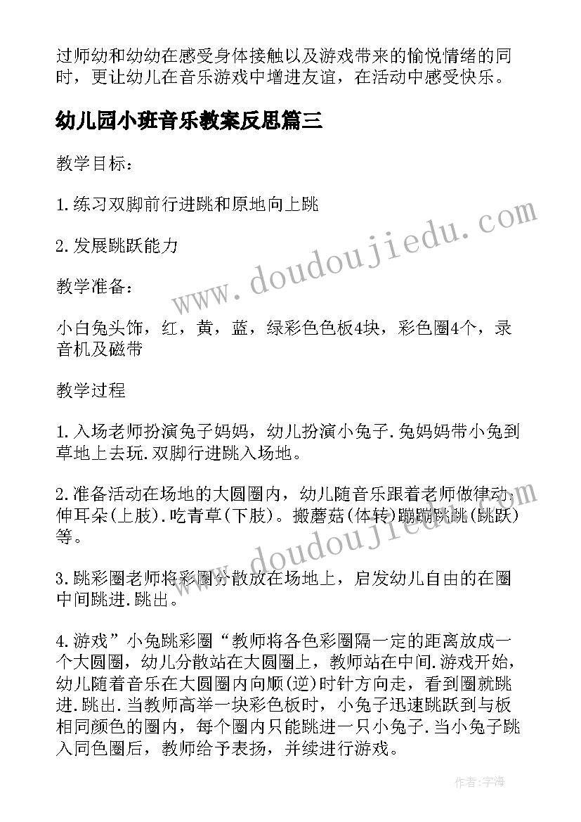 最新幼儿园小班音乐教案反思(精选10篇)