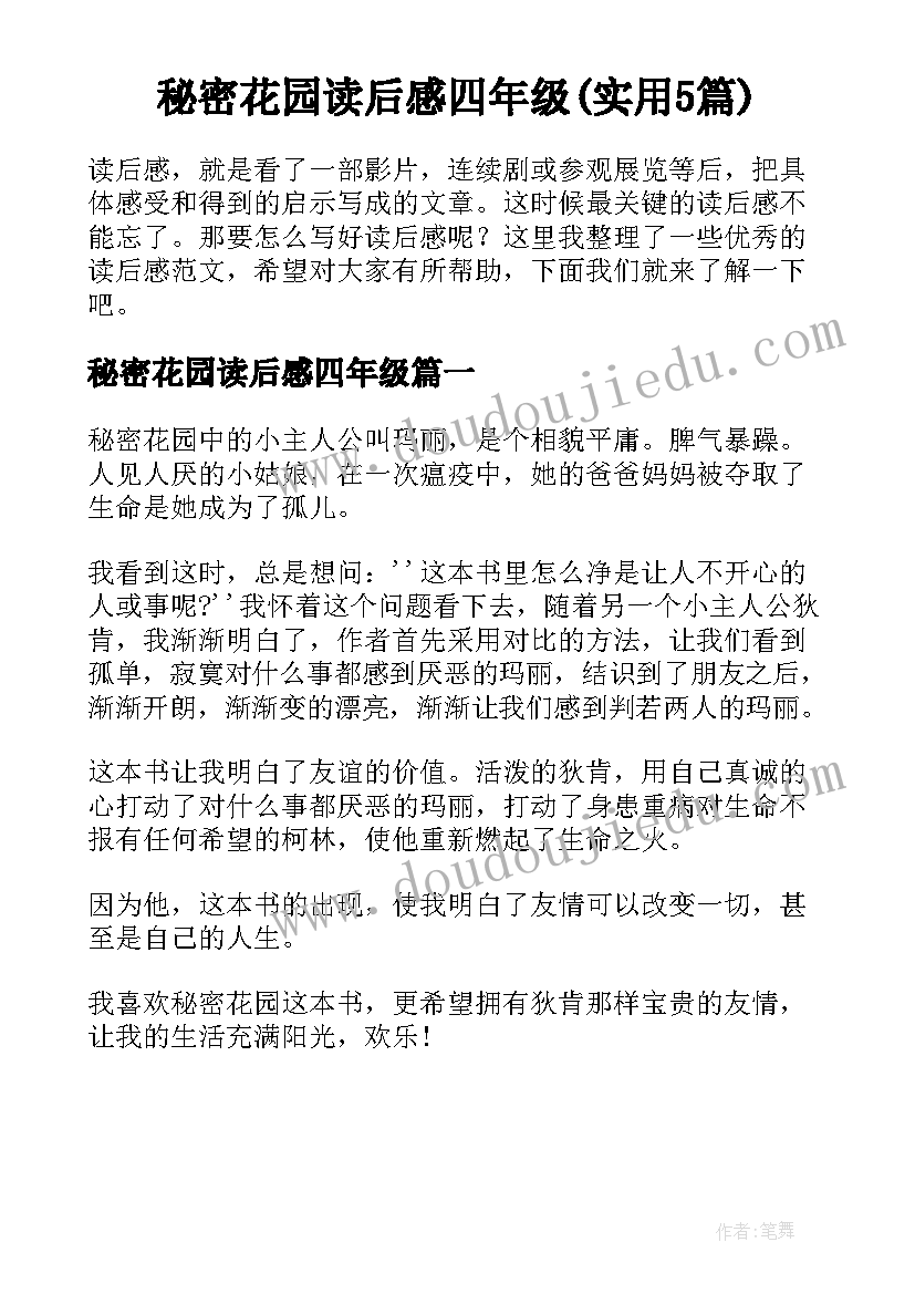 秘密花园读后感四年级(实用5篇)