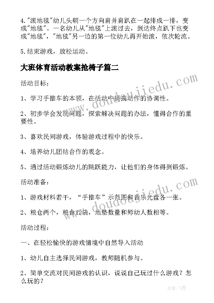 最新大班体育活动教案抢椅子 幼儿园大班体育公开课教案(模板5篇)