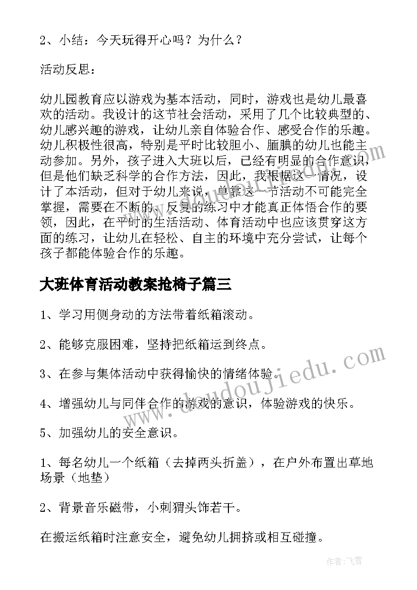 最新大班体育活动教案抢椅子 幼儿园大班体育公开课教案(模板5篇)