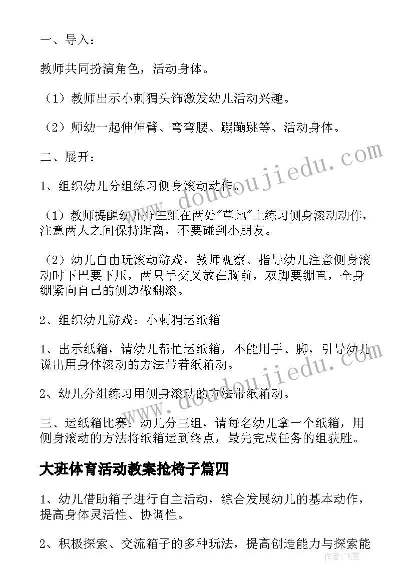 最新大班体育活动教案抢椅子 幼儿园大班体育公开课教案(模板5篇)