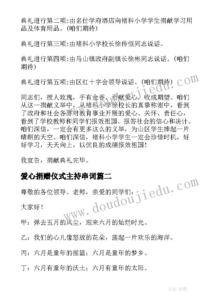 2023年爱心捐赠仪式主持串词(大全7篇)