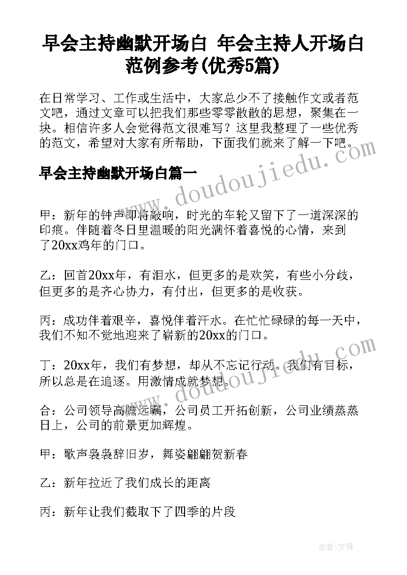 早会主持幽默开场白 年会主持人开场白范例参考(优秀5篇)