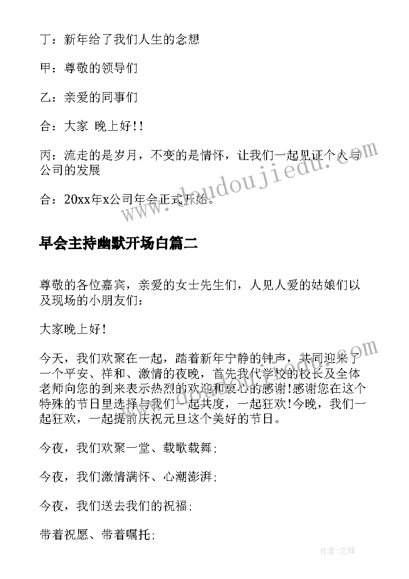 早会主持幽默开场白 年会主持人开场白范例参考(优秀5篇)