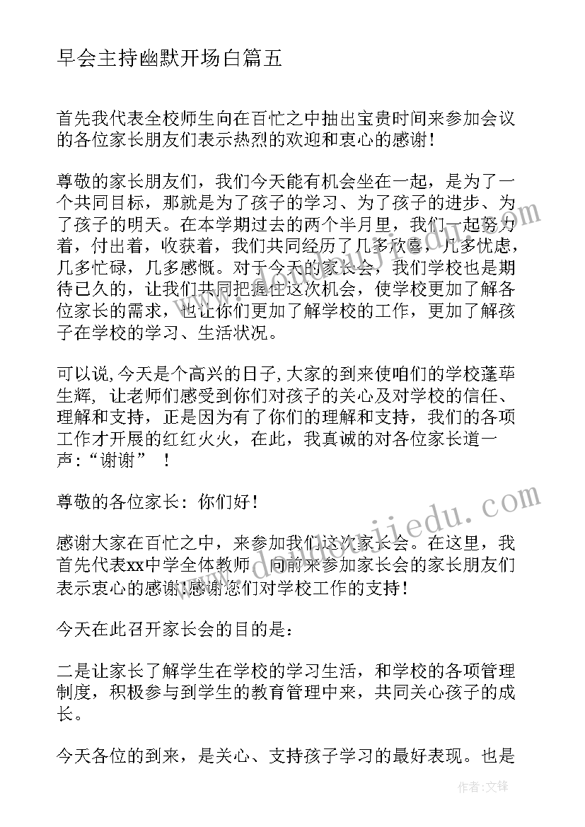 早会主持幽默开场白 年会主持人开场白范例参考(优秀5篇)