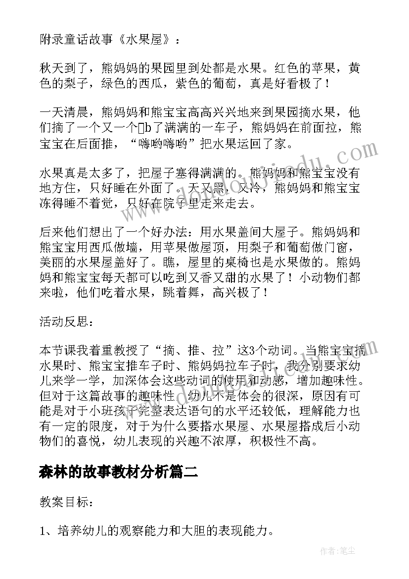 2023年森林的故事教材分析 森林里的饼屋小班语言故事教案(优质5篇)