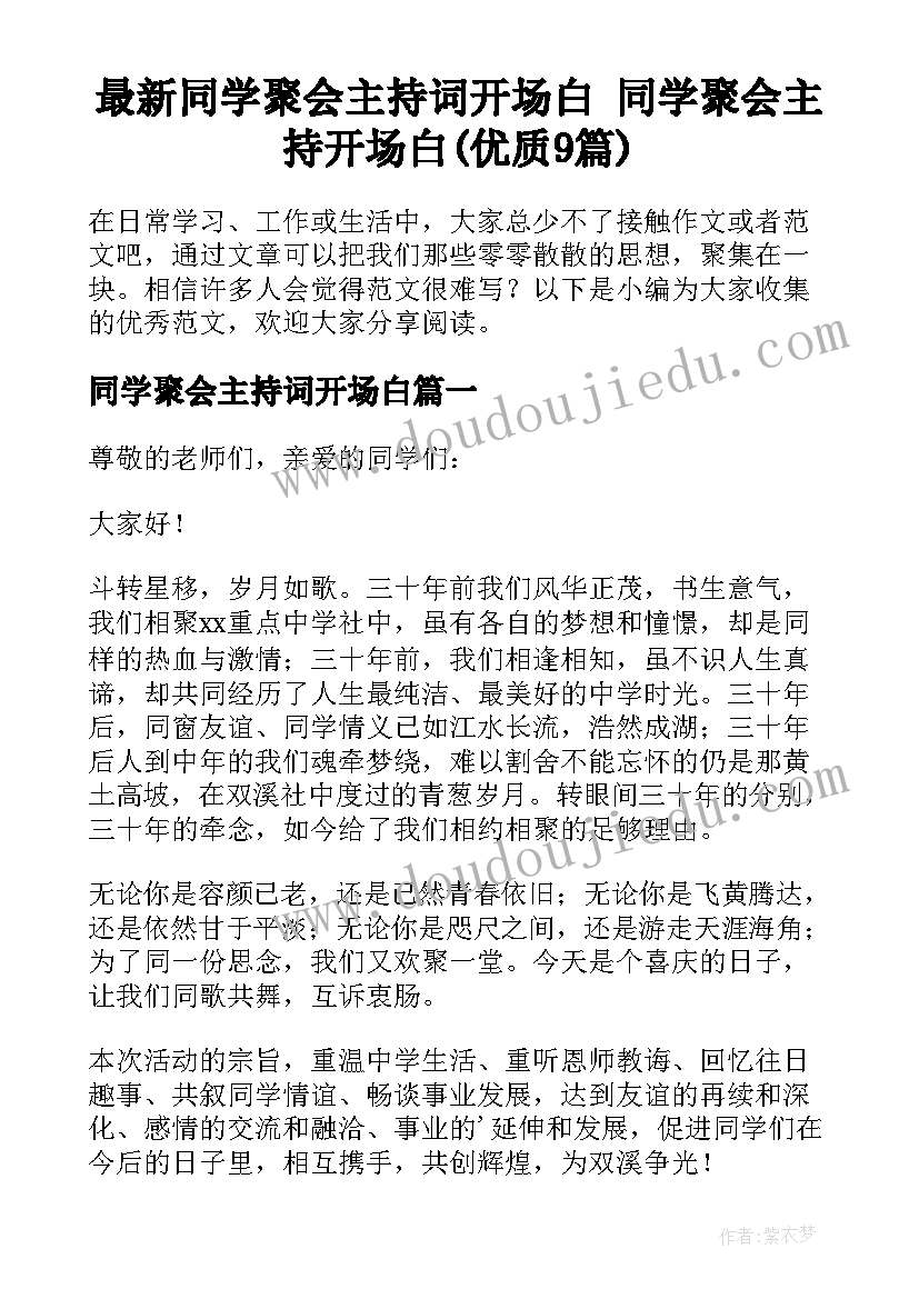 最新同学聚会主持词开场白 同学聚会主持开场白(优质9篇)