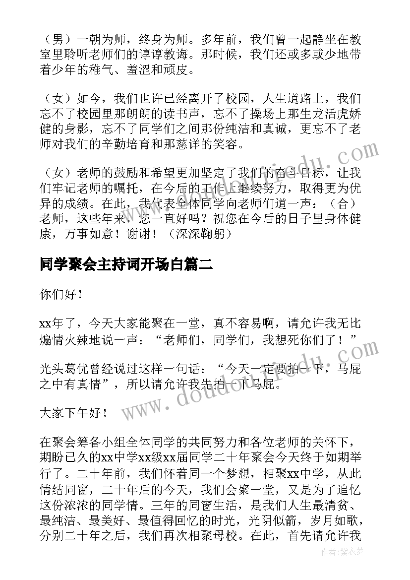 最新同学聚会主持词开场白 同学聚会主持开场白(优质9篇)