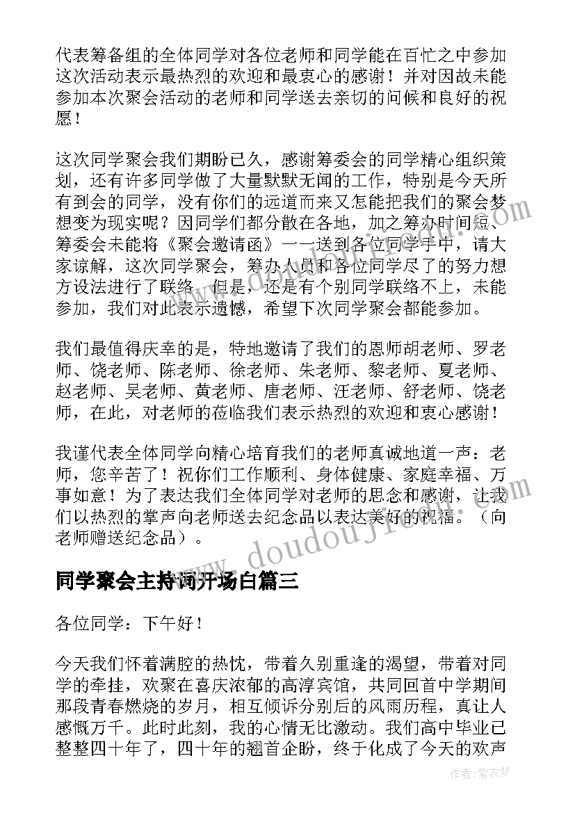 最新同学聚会主持词开场白 同学聚会主持开场白(优质9篇)