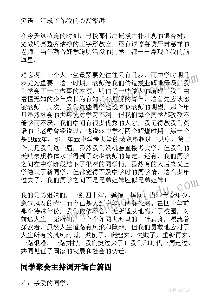 最新同学聚会主持词开场白 同学聚会主持开场白(优质9篇)