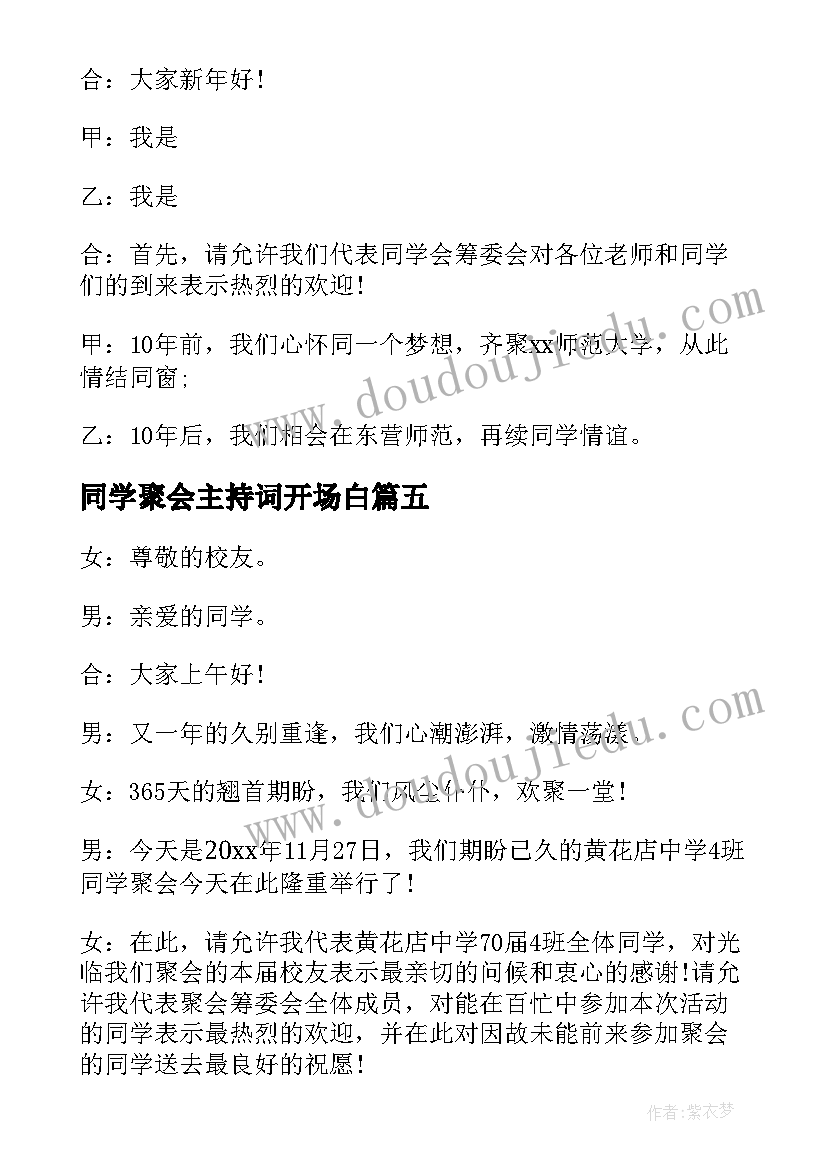 最新同学聚会主持词开场白 同学聚会主持开场白(优质9篇)