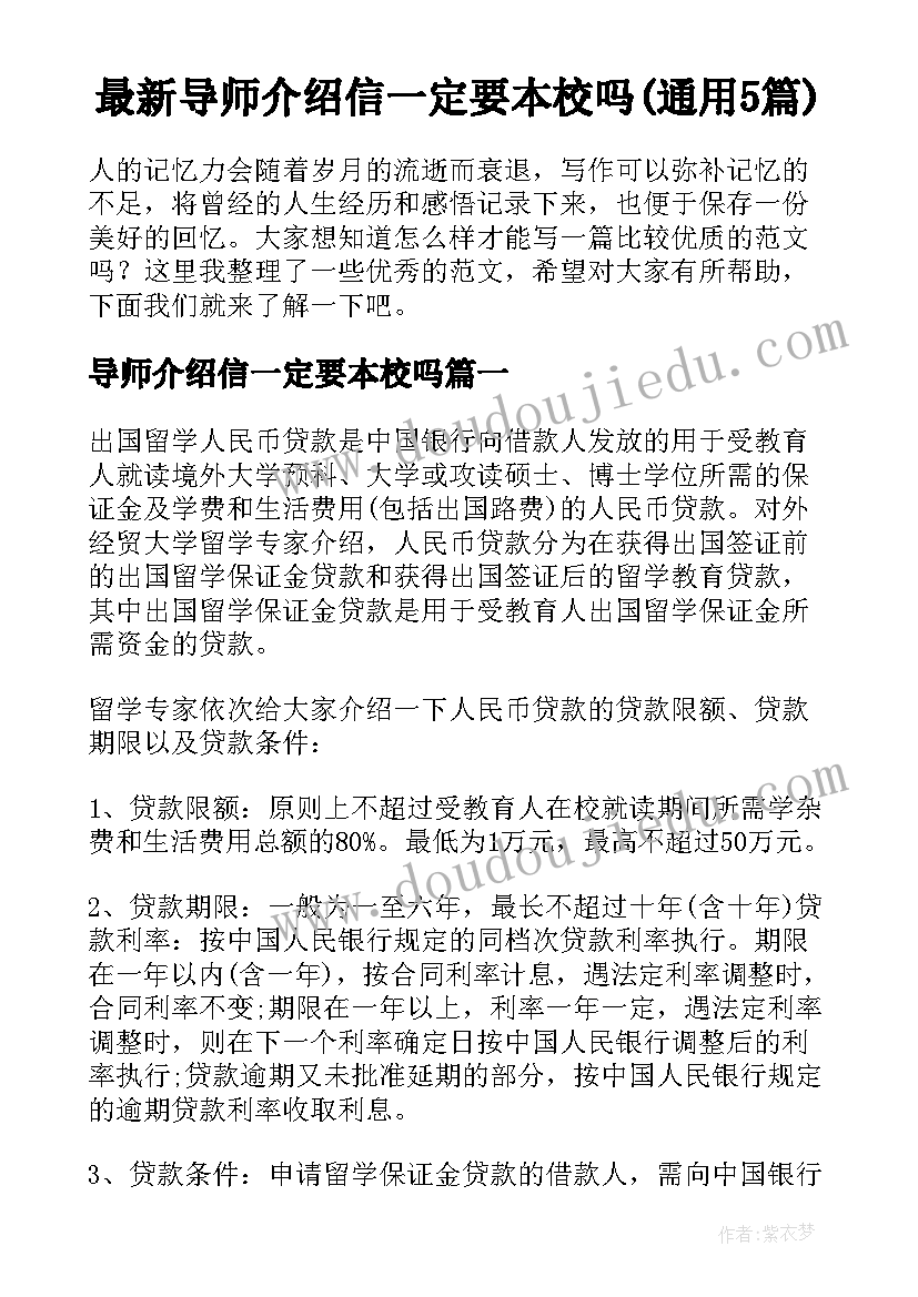 最新导师介绍信一定要本校吗(通用5篇)