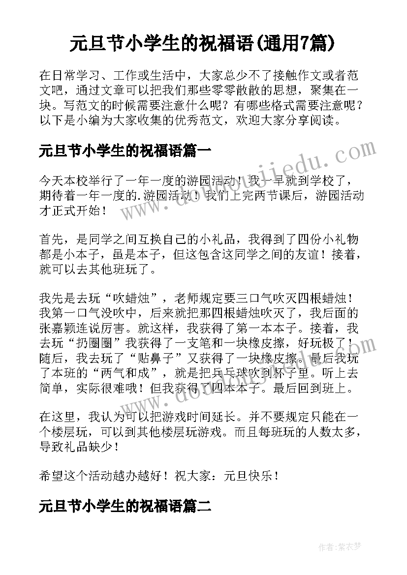 元旦节小学生的祝福语(通用7篇)