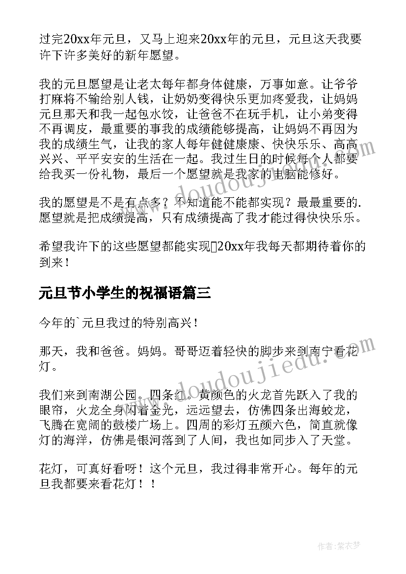 元旦节小学生的祝福语(通用7篇)