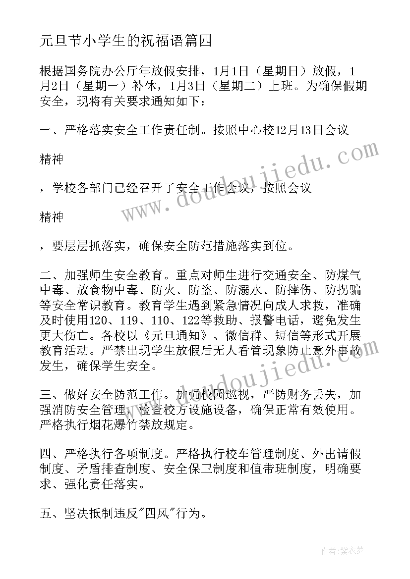 元旦节小学生的祝福语(通用7篇)