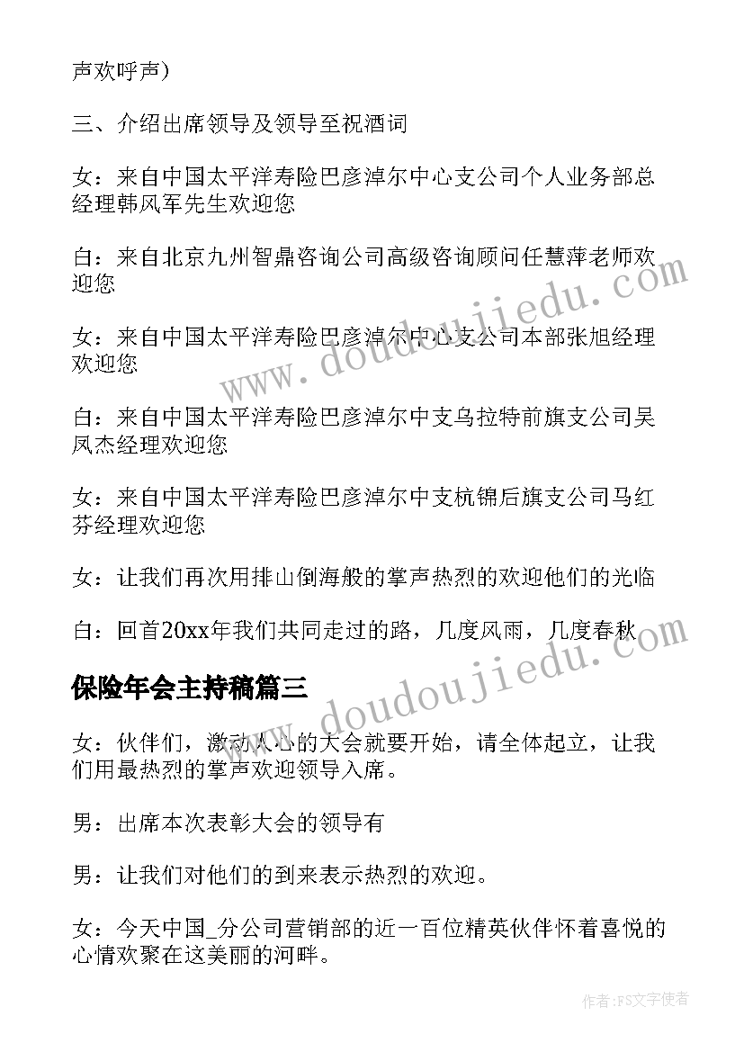 2023年保险年会主持稿 保险公司年会主持稿(优秀7篇)