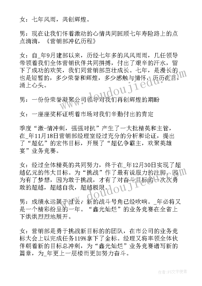 2023年保险年会主持稿 保险公司年会主持稿(优秀7篇)