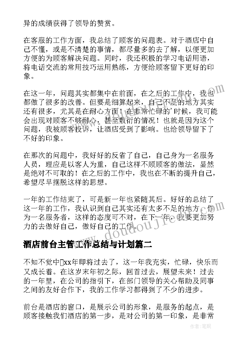 酒店前台主管工作总结与计划(通用10篇)