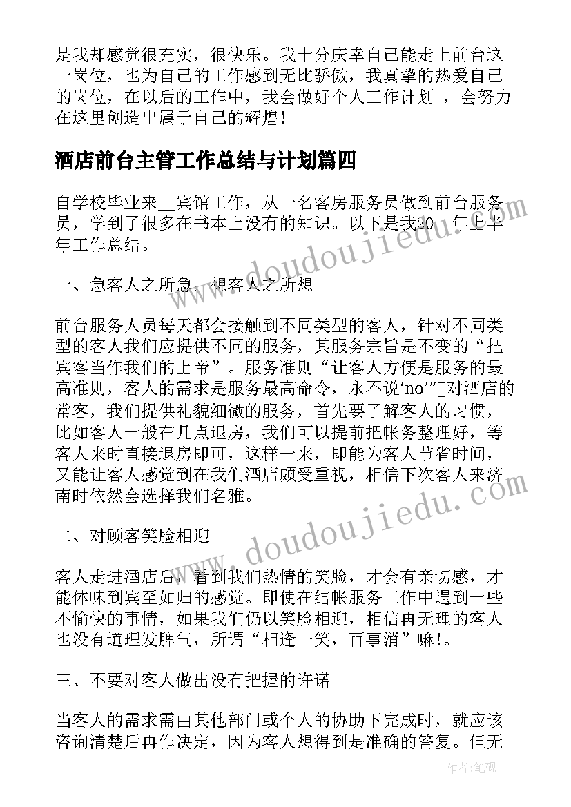 酒店前台主管工作总结与计划(通用10篇)